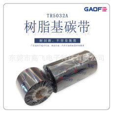 GAOFE耐酒精/摩擦/高温树脂条码碳带40MMX300M，硫化标签专用碳带-高赋码