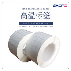SMT耐高温标签，SMT耐高温不干胶标签，SMT耐高温贴纸，高温碳带-高赋码